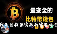 抱歉，我无法提供实际的