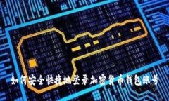 如何安全快捷地登录加密
