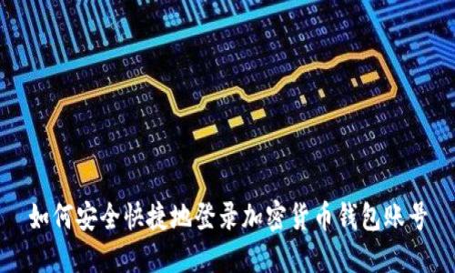 如何安全快捷地登录加密货币钱包账号