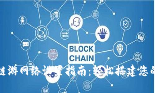 小狐钱包链游网络设置指南：轻松搭建您的游戏生态