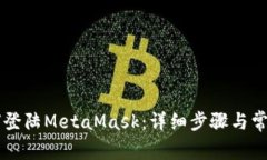 手机上如何登陆MetaMask：详