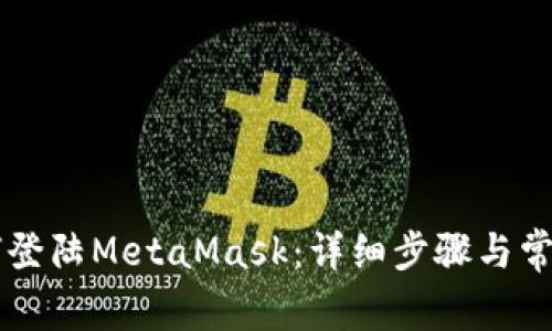 手机上如何登陆MetaMask：详细步骤与常见问题解答