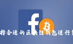 : 如何选择合适的区块链钱