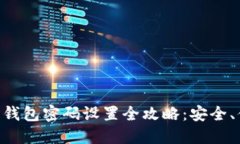 京东数字钱包密码设置全