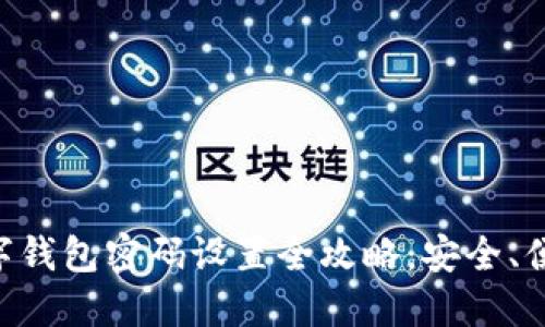 京东数字钱包密码设置全攻略：安全、便捷、好用