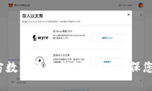 如何下载官方数字货币钱包认证，确保您的资产安全？