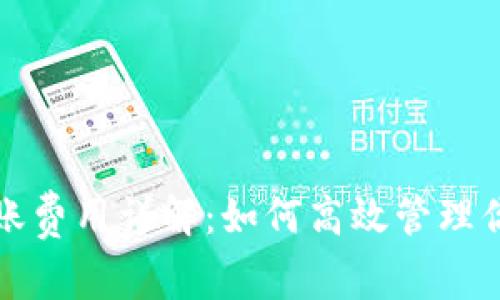 小狐钱包转账费用详解：如何高效管理你的数字资产