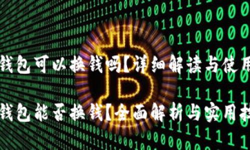 小狐钱包可以换钱吗？详细解读与使用指南

小狐钱包能否换钱？全面解析与实用技巧