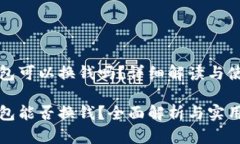 小狐钱包可以换钱吗？详