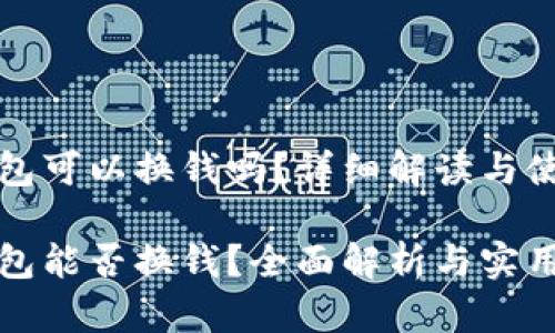 小狐钱包可以换钱吗？详细解读与使用指南

小狐钱包能否换钱？全面解析与实用技巧