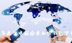 2023年最佳中国安卓加密钱