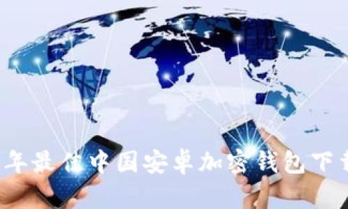 2023年最佳中国安卓加密钱包下载指南