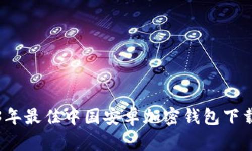 2023年最佳中国安卓加密钱包下载指南