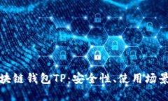 全面解析区块链钱包TP：安