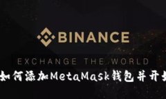 完整图文教程：如何添加