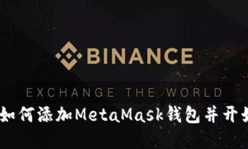 完整图文教程：如何添加MetaMask钱包并开始加密货币之旅