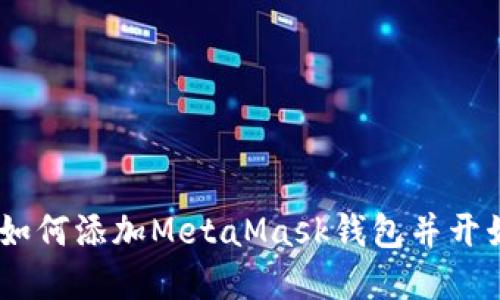 完整图文教程：如何添加MetaMask钱包并开始加密货币之旅