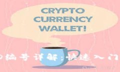 深圳数字钱包ID编号详解：