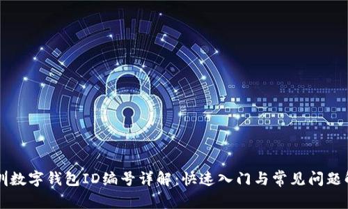 深圳数字钱包ID编号详解：快速入门与常见问题解析