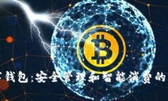 数字钱包：安全管理和智