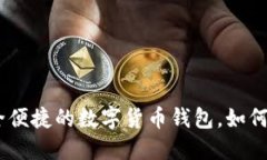 小狐钱包：安全便捷的数