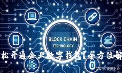 如何在异地轻松开通企业数字钱包？全方位解析和实用指南