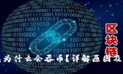 小狐钱包为什么会吞币？