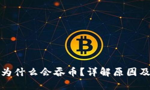 小狐钱包为什么会吞币？详解原因及解决方案