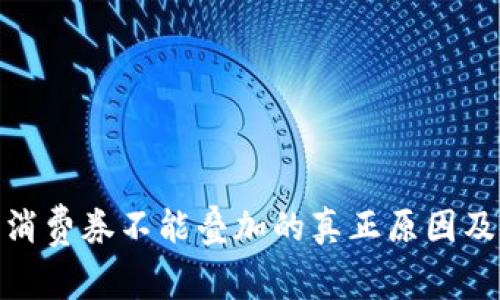 数字钱包消费券不能叠加的真正原因及应对策略