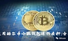 如何使用酷尔币小狐钱包