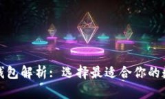 全球三大区块链钱包解析