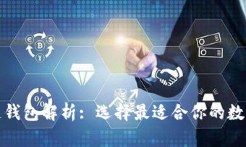 全球三大区块链钱包解析: 选择最适合你的数字资产存储方案