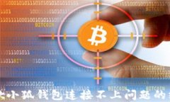 解决谷歌小狐钱包连接不