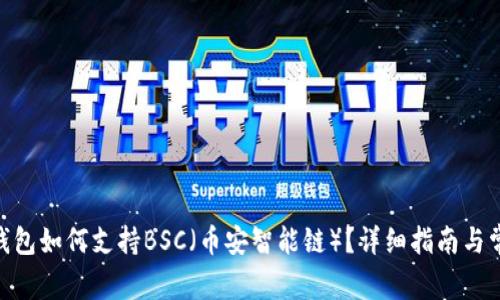 MetaMask钱包如何支持BSC（币安智能链）？详细指南与常见问题解析