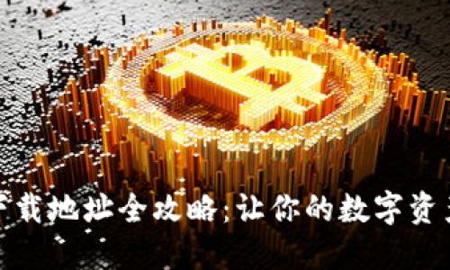 数字钱包下载地址全攻略：让你的数字资产安全无忧