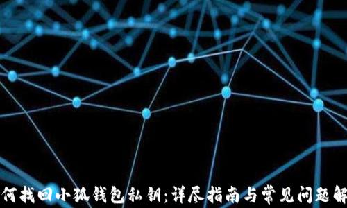
如何找回小狐钱包私钥：详尽指南与常见问题解答