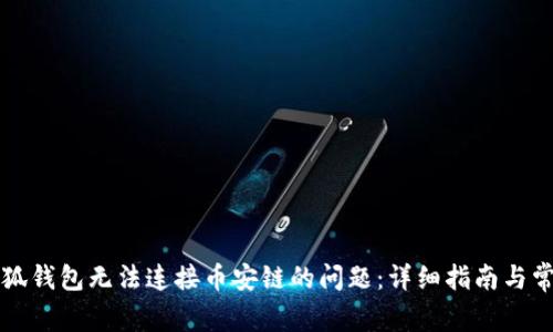 如何解决小狐钱包无法连接币安链的问题：详细指南与常见故障排查