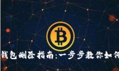 电脑小狐钱包删除指南：