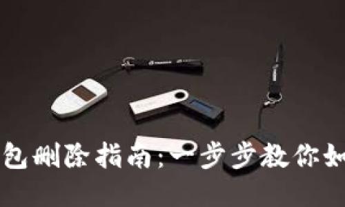 电脑小狐钱包删除指南：一步步教你如何安全卸载