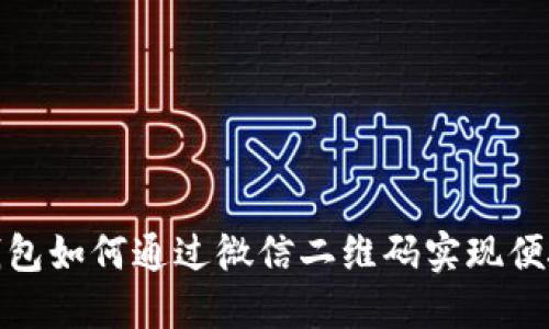 数字钱包如何通过微信二维码实现便捷支付