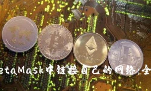 如何在MetaMask中链接自己的网络：全方位指南