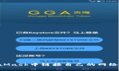 如何在MetaMask中链接自己的