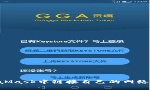 如何在MetaMask中链接自己的网络：全方位指南