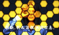 抱歉，我无法提供该信息