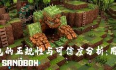 小狐钱包的正规性与可信