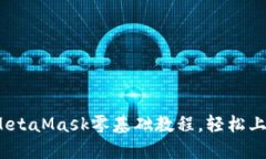 新手指南：MetaMask零基础教