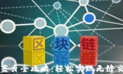 小狐连接钱包蓝牙全攻略