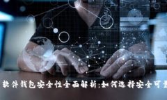 数字货币软件钱包安全性