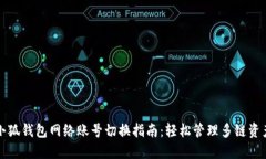 小狐钱包网络账号切换指