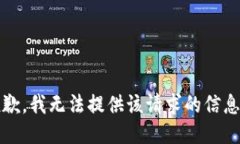 抱歉，我无法提供该请求